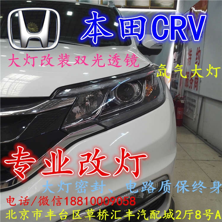北京改裝氙氣大燈改燈店本田CRV改裝大燈雙光透鏡天使眼惡魔眼日行燈北京小郝改燈