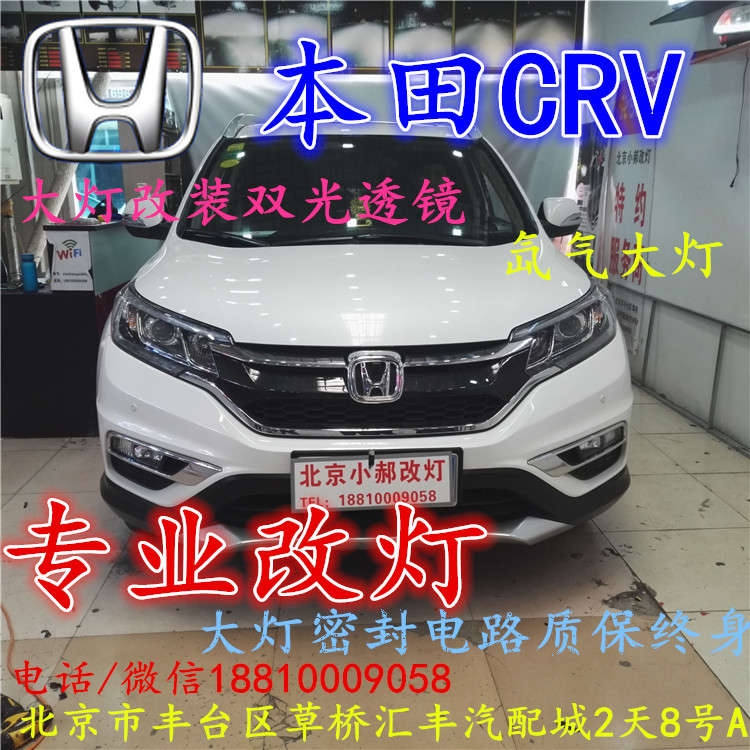 北京改裝氙氣大燈改燈店本田CRV改裝大燈雙光透鏡天使眼惡魔眼日行燈北京小郝改燈