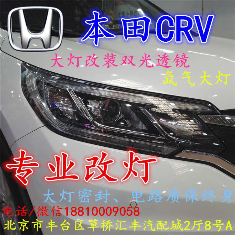北京改裝氙氣大燈改燈店本田CRV改裝大燈雙光透鏡天使眼惡魔眼日行燈北京小郝改燈