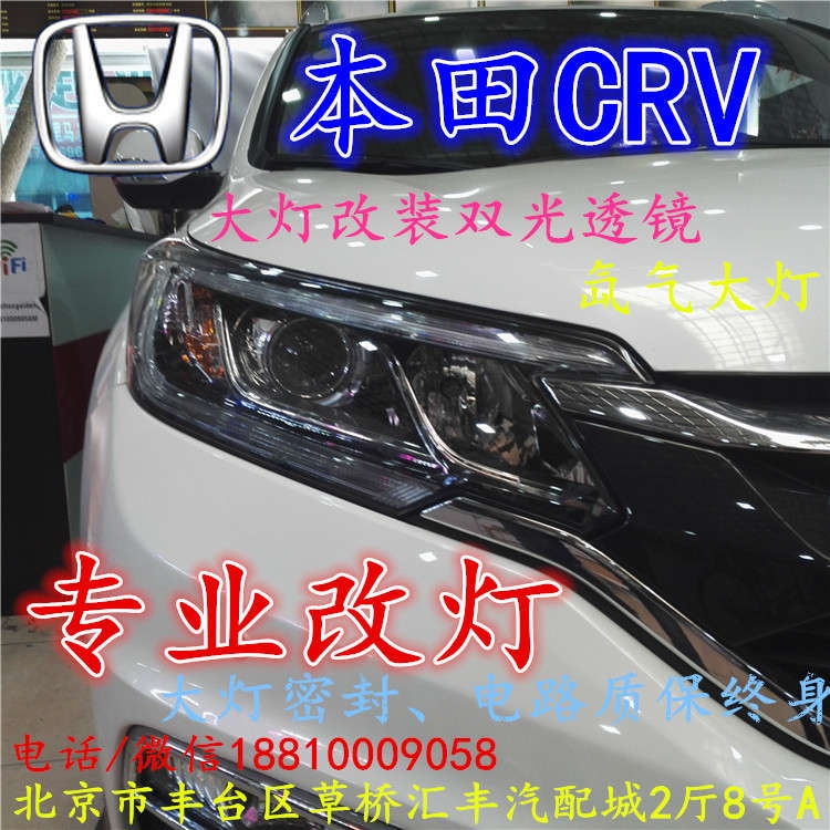 北京改裝氙氣大燈改燈店本田CRV改裝大燈雙光透鏡天使眼惡魔眼日行燈北京小郝改燈