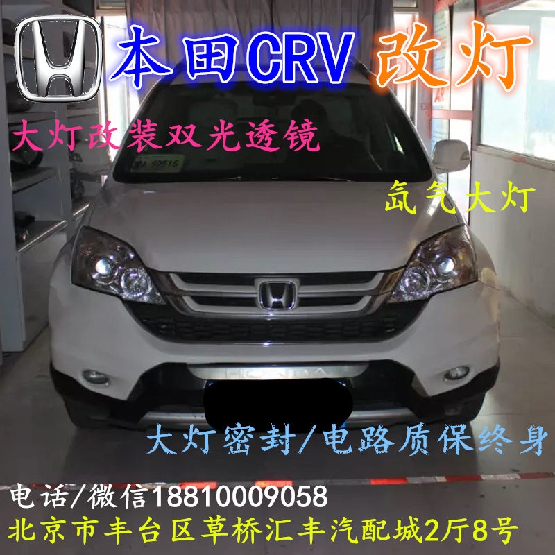 北京改裝氙氣大燈改燈店本田CRV改裝大燈雙光透鏡天使眼惡魔眼日行燈北京小郝改燈