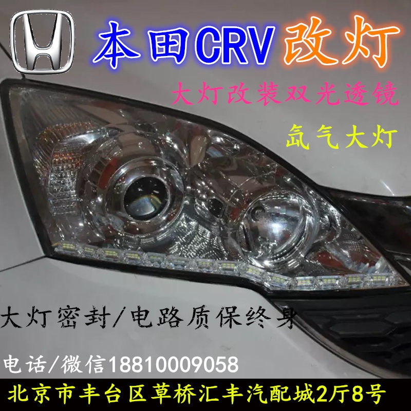 北京改裝氙氣大燈改燈店本田CRV改裝大燈雙光透鏡天使眼惡魔眼日行燈北京小郝改燈
