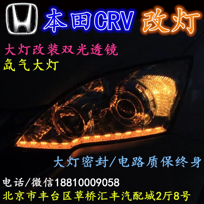 北京改裝氙氣大燈改燈店本田CRV改裝大燈雙光透鏡天使眼惡魔眼日行燈北京小郝改燈