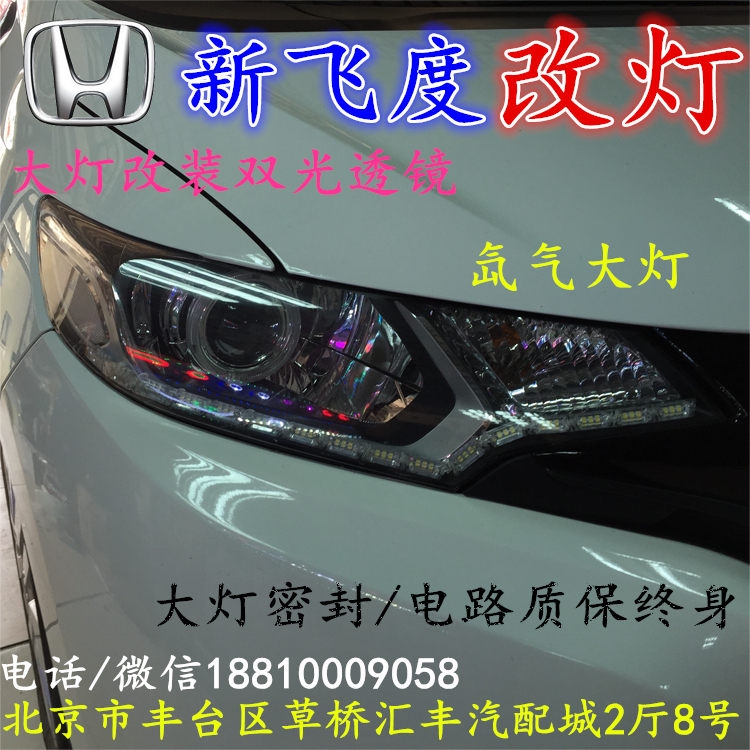 北京改裝氙氣大燈改燈店本田飛度改裝大燈雙光透鏡天使眼惡魔眼日行燈北京小郝改燈