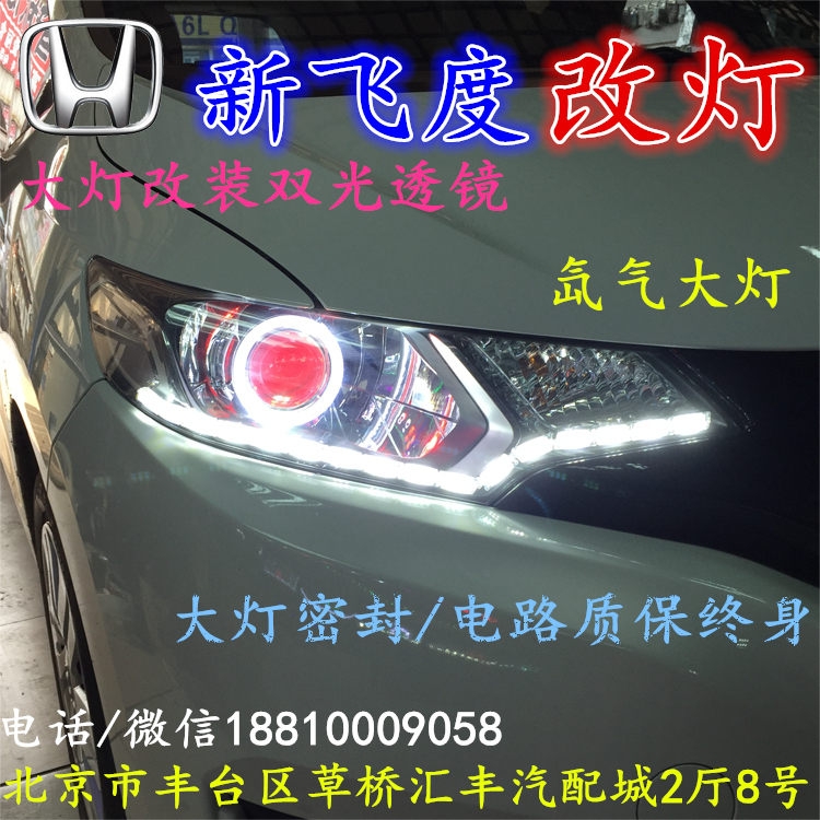 北京改裝氙氣大燈改燈店本田飛度改裝大燈雙光透鏡天使眼惡魔眼日行燈北京小郝改燈