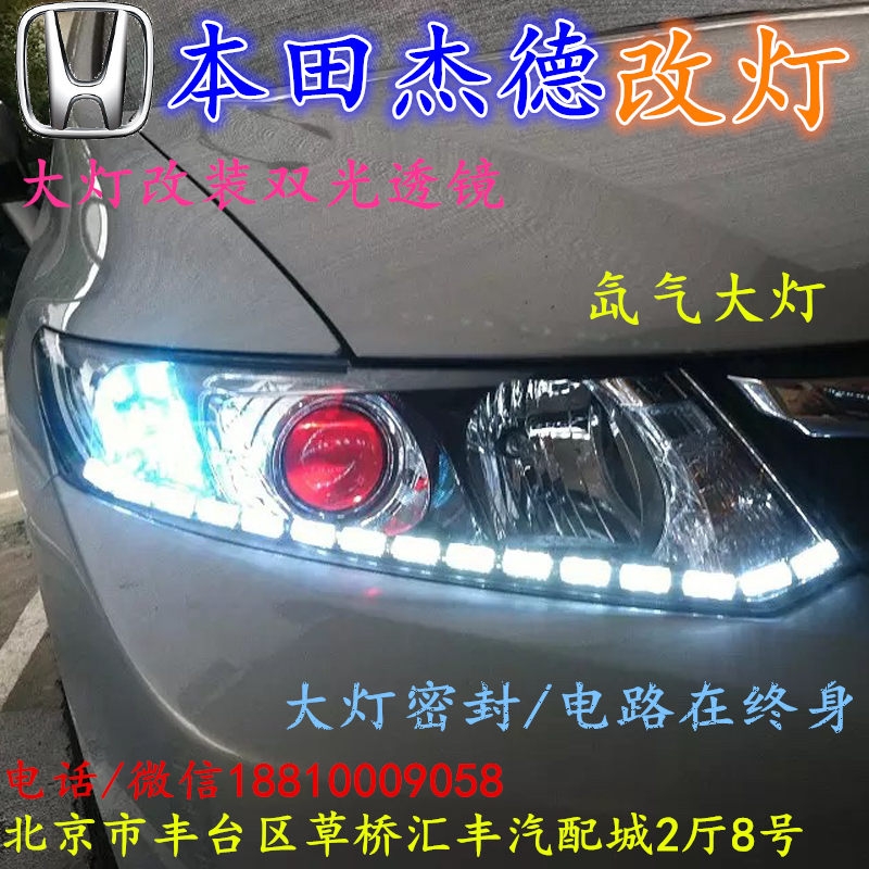 北京改裝氙氣大燈改燈店本田杰德改裝大燈雙光透鏡天使眼惡魔眼日行燈北京小郝改燈