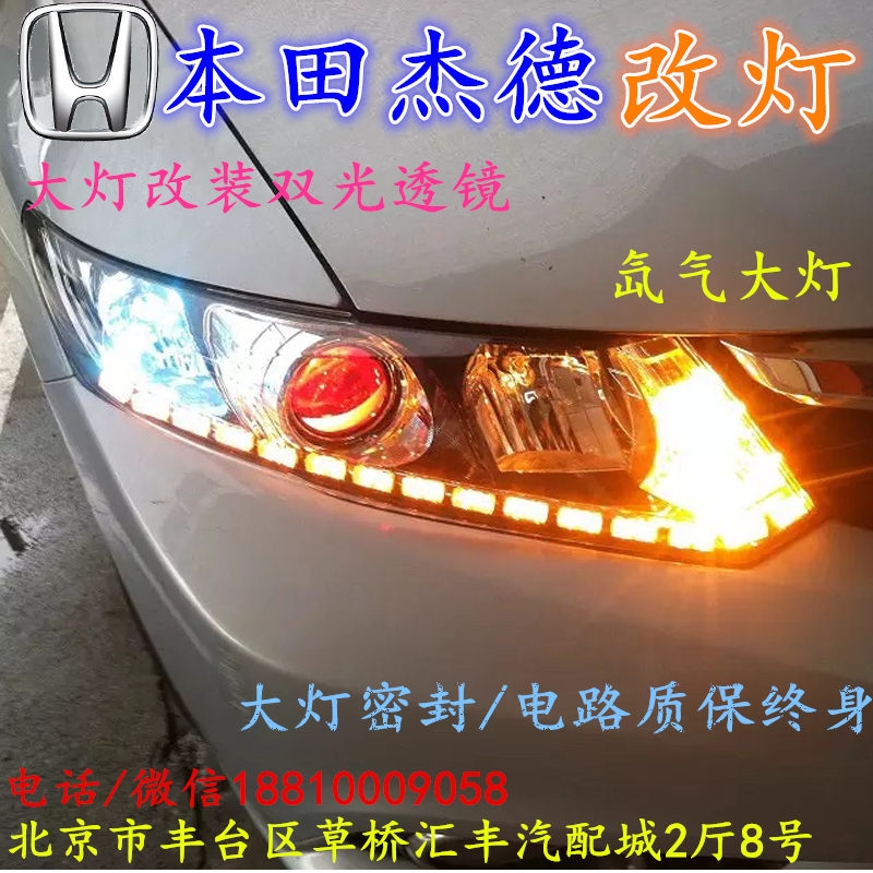 北京改裝氙氣大燈改燈店本田杰德改裝大燈雙光透鏡天使眼惡魔眼日行燈北京小郝改燈
