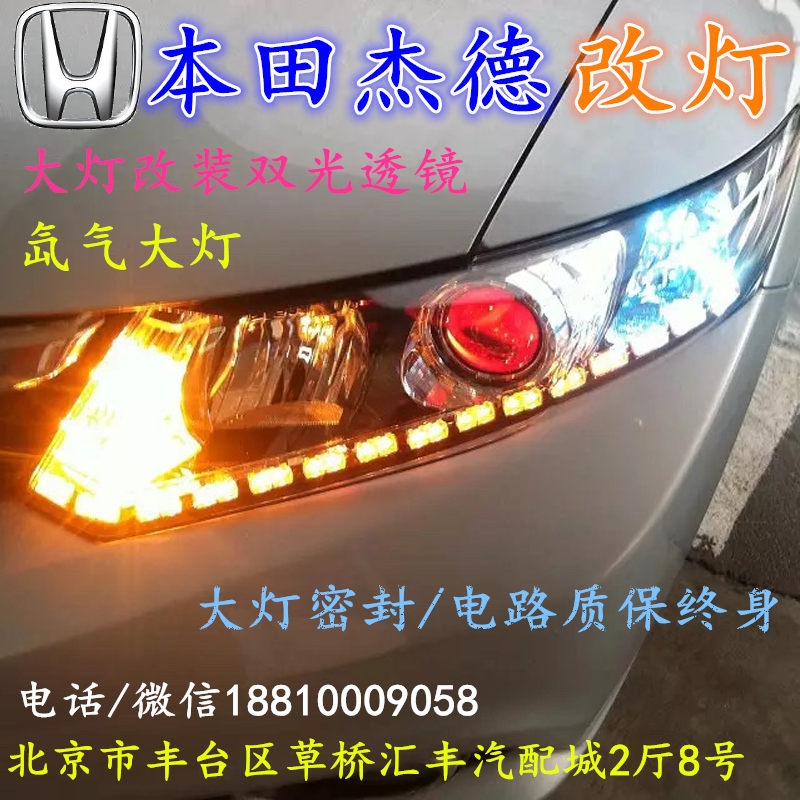 北京改裝氙氣大燈改燈店本田杰德改裝大燈雙光透鏡天使眼惡魔眼日行燈北京小郝改燈