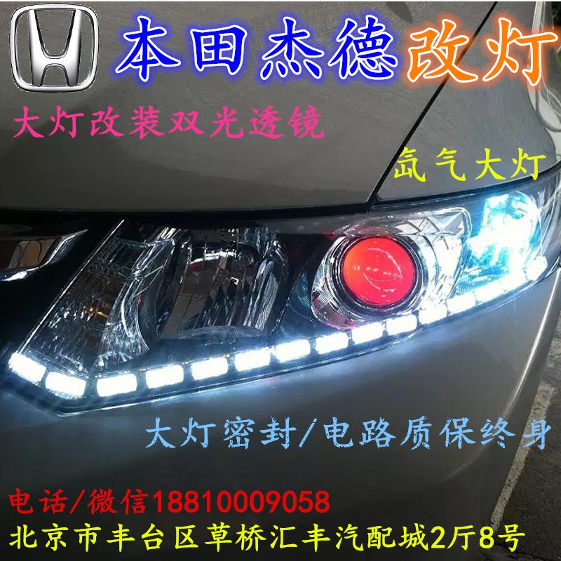 北京改裝氙氣大燈改燈店本田杰德改裝大燈雙光透鏡天使眼惡魔眼日行燈北京小郝改燈