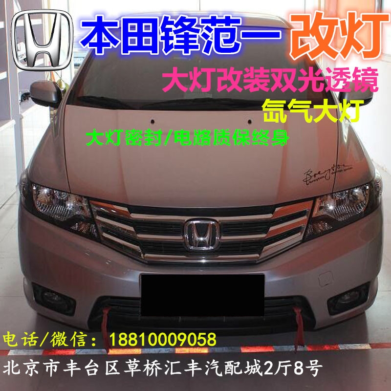北京改裝氙氣大燈改燈店本田鋒范改裝大燈雙光透鏡天使眼惡魔眼日行燈北京小郝改燈