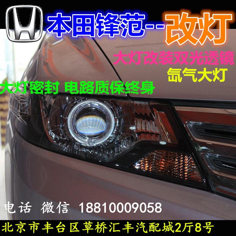 北京改裝氙氣大燈改燈店本田鋒范改裝大燈雙光透鏡天使眼惡魔眼日行燈北京小郝改燈