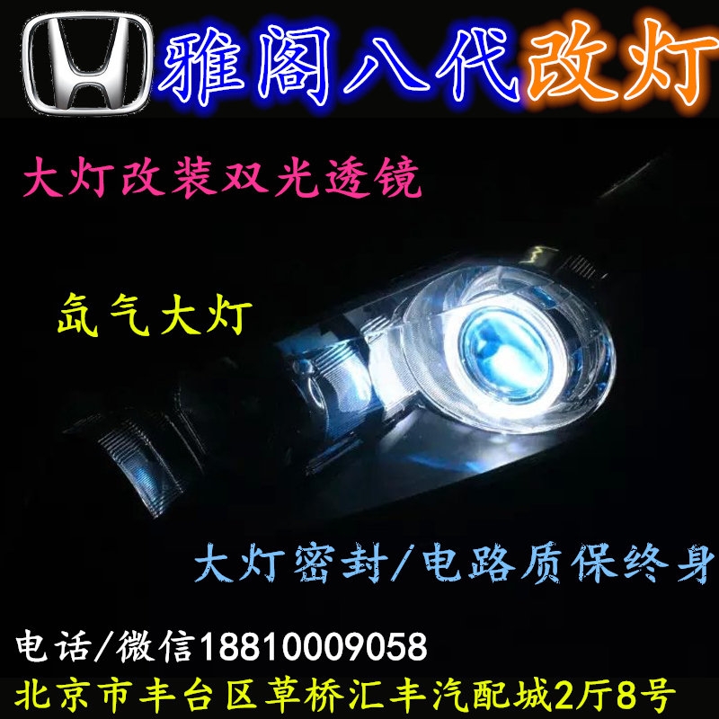 北京改裝氙氣大燈改燈店本田雅閣改裝大燈雙光透鏡天使眼惡魔眼日行燈北京小郝改燈