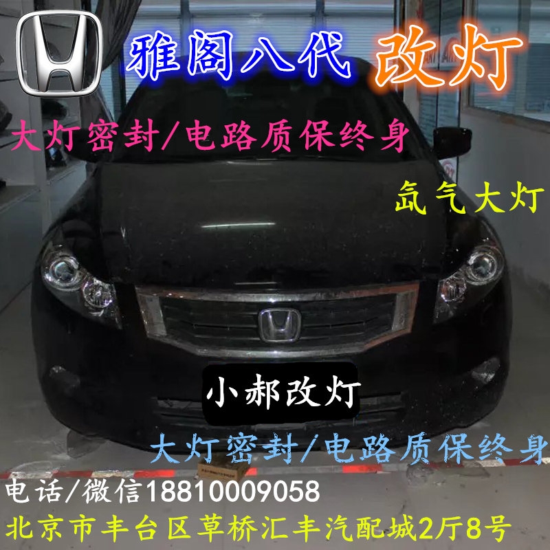 北京改裝氙氣大燈改燈店本田雅閣改裝大燈雙光透鏡天使眼惡魔眼日行燈北京小郝改燈