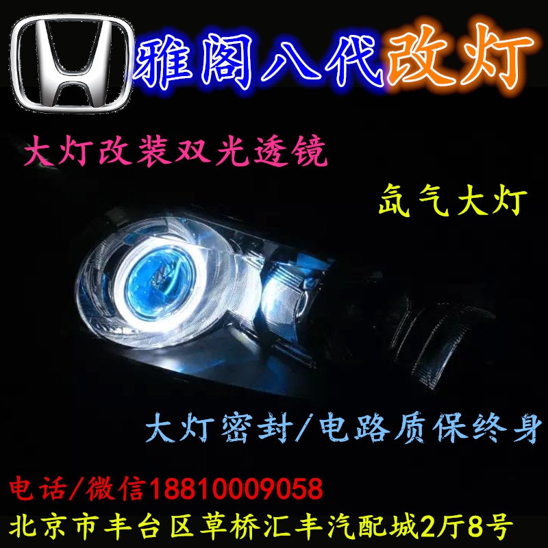 北京改裝氙氣大燈改燈店本田雅閣改裝大燈雙光透鏡天使眼惡魔眼日行燈北京小郝改燈