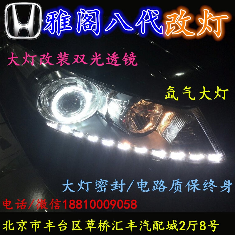 北京改裝氙氣大燈改燈店本田雅閣改裝大燈雙光透鏡天使眼惡魔眼日行燈北京小郝改燈