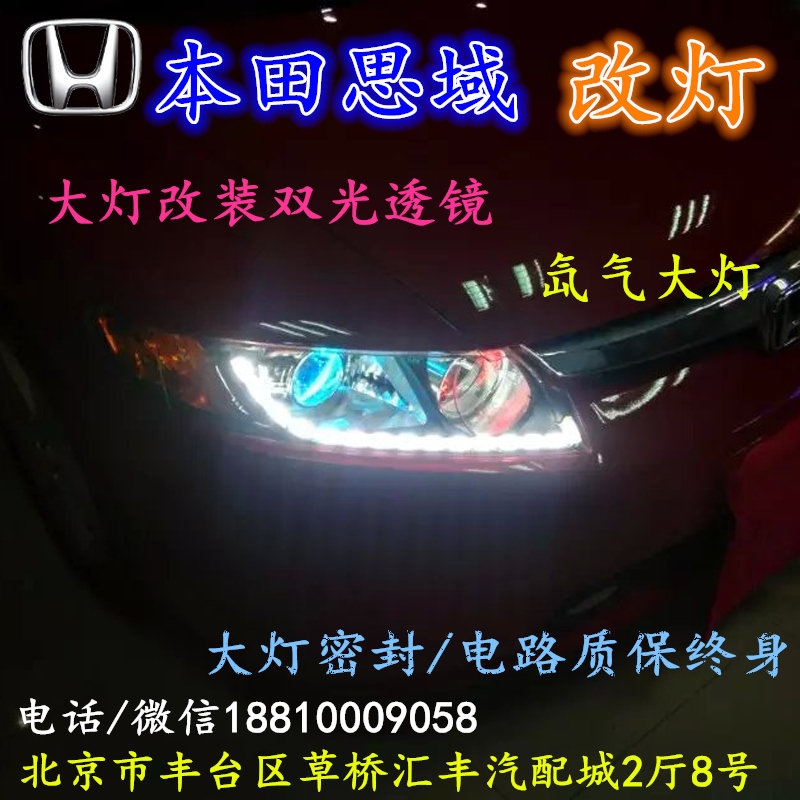 北京改裝氙氣大燈改燈店本田思域改裝大燈雙光透鏡天使眼惡魔眼日行燈北京小郝改燈