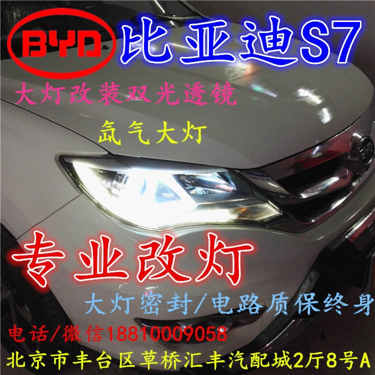 北京改裝氙氣大燈改燈店 改裝大燈雙光透鏡天使眼惡魔眼日行燈北京小郝改燈
