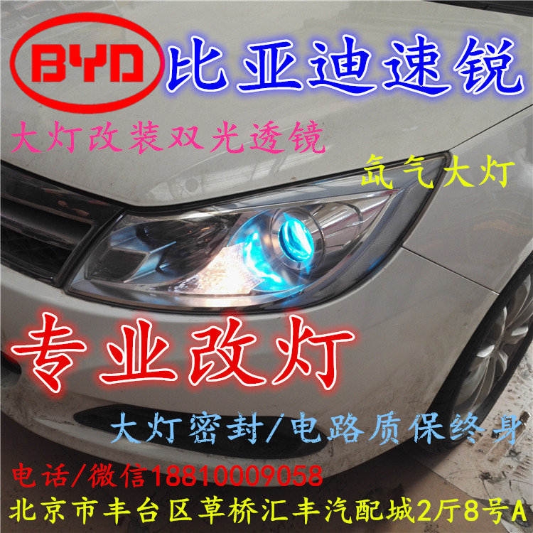 北京改裝氙氣大燈改燈店比亞迪速銳改裝大燈雙光透鏡天使眼惡魔眼日行燈北京小郝改燈