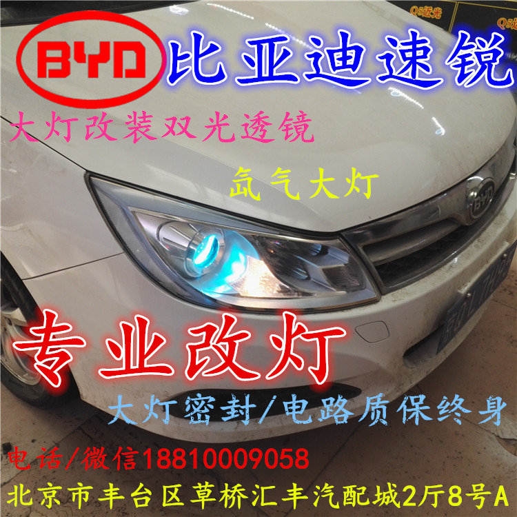北京改裝氙氣大燈改燈店比亞迪速銳改裝大燈雙光透鏡天使眼惡魔眼日行燈北京小郝改燈