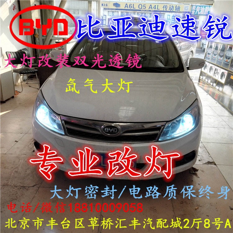 北京改裝氙氣大燈改燈店比亞迪速銳改裝大燈雙光透鏡天使眼惡魔眼日行燈北京小郝改燈
