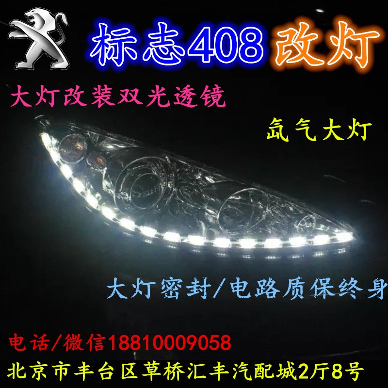 北京改裝氙氣大燈改燈店標(biāo)志408改裝大燈雙光透鏡天使眼惡魔眼日行燈北京小郝改燈