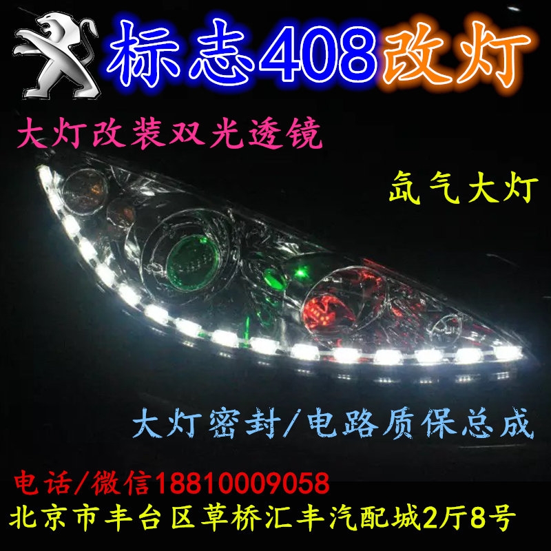 北京改裝氙氣大燈改燈店標(biāo)志408改裝大燈雙光透鏡天使眼惡魔眼日行燈北京小郝改燈