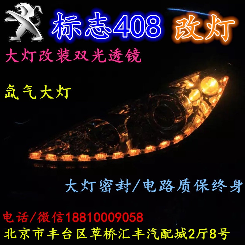 北京改裝氙氣大燈改燈店標(biāo)志408改裝大燈雙光透鏡天使眼惡魔眼日行燈北京小郝改燈