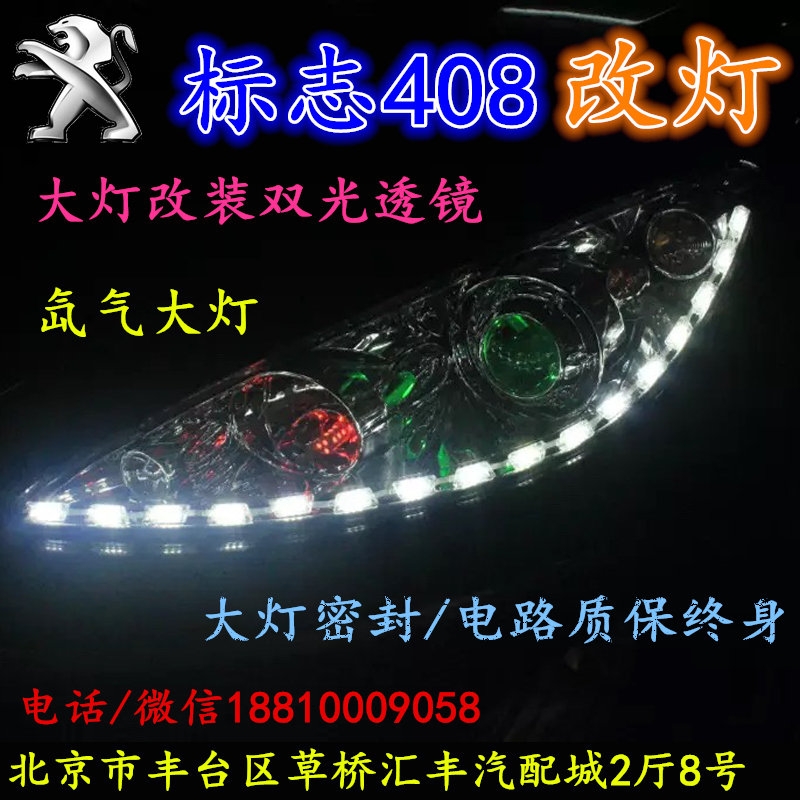 北京改裝氙氣大燈改燈店標(biāo)志408改裝大燈雙光透鏡天使眼惡魔眼日行燈北京小郝改燈