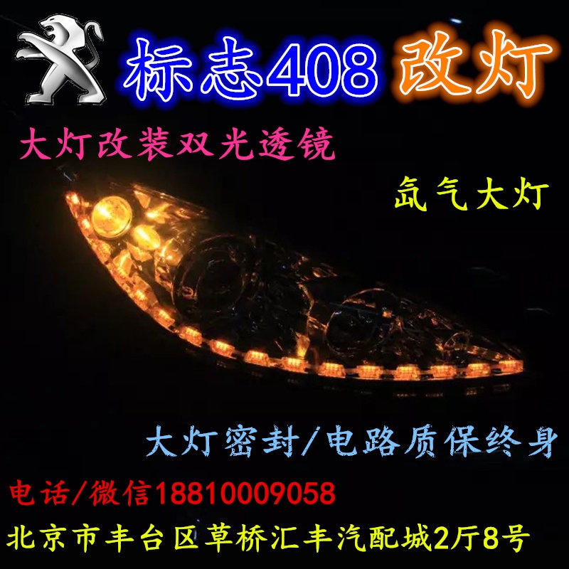 北京改裝氙氣大燈改燈店標(biāo)志408改裝大燈雙光透鏡天使眼惡魔眼日行燈北京小郝改燈