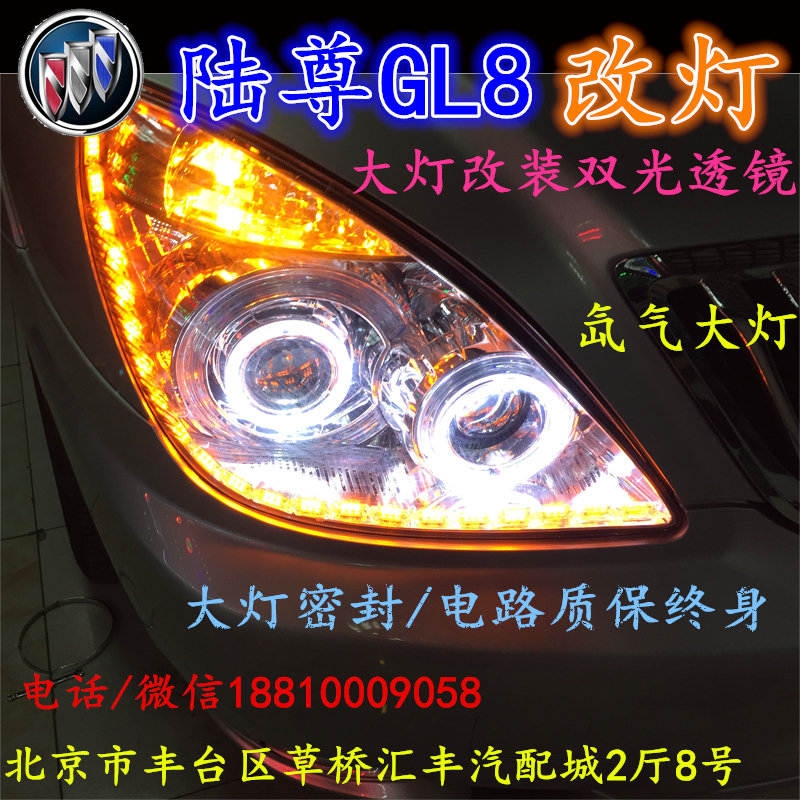 北京改裝氙氣大燈改燈店別克GL8改裝大燈雙光透鏡天使眼惡魔眼日行燈北京小郝改燈