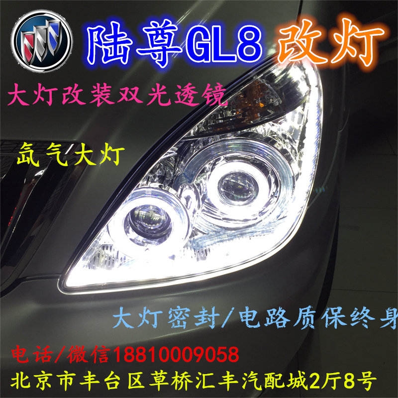 北京改裝氙氣大燈改燈店別克GL8改裝大燈雙光透鏡天使眼惡魔眼日行燈北京小郝改燈