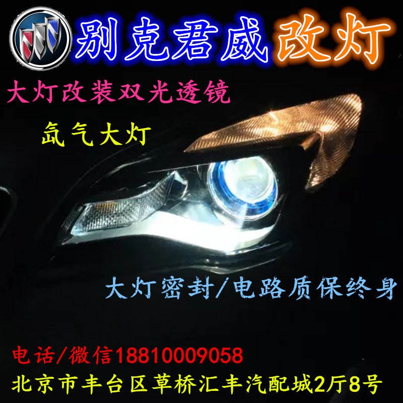 北京改裝氙氣大燈改燈店別克君威改裝大燈雙光透鏡天使眼惡魔眼日行燈北京小郝改燈