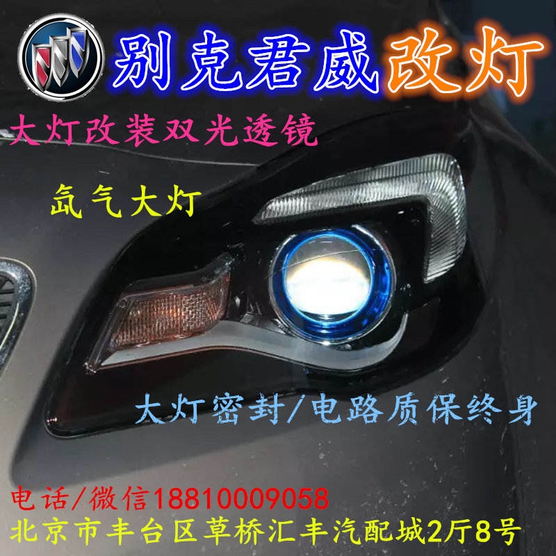 北京改裝氙氣大燈改燈店別克君威改裝大燈雙光透鏡天使眼惡魔眼日行燈北京小郝改燈