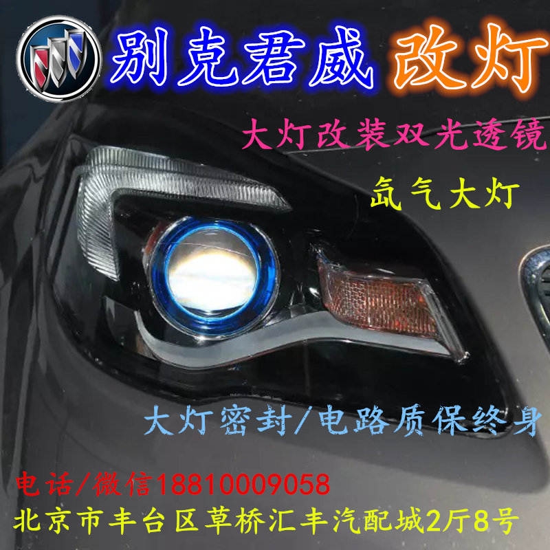 北京改裝氙氣大燈改燈店別克君威改裝大燈雙光透鏡天使眼惡魔眼日行燈北京小郝改燈