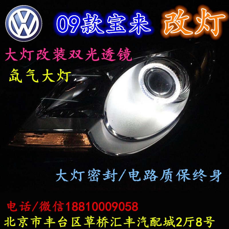 北京改裝氙氣大燈改燈店大眾寶來(lái)改裝大燈雙光透鏡天使眼惡魔眼日行燈北京小郝改燈