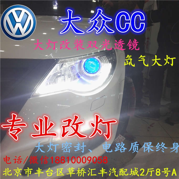 北京改裝氙氣大燈改燈店大眾CC改裝大燈雙光透鏡天使眼惡魔眼日行燈北京小郝改燈