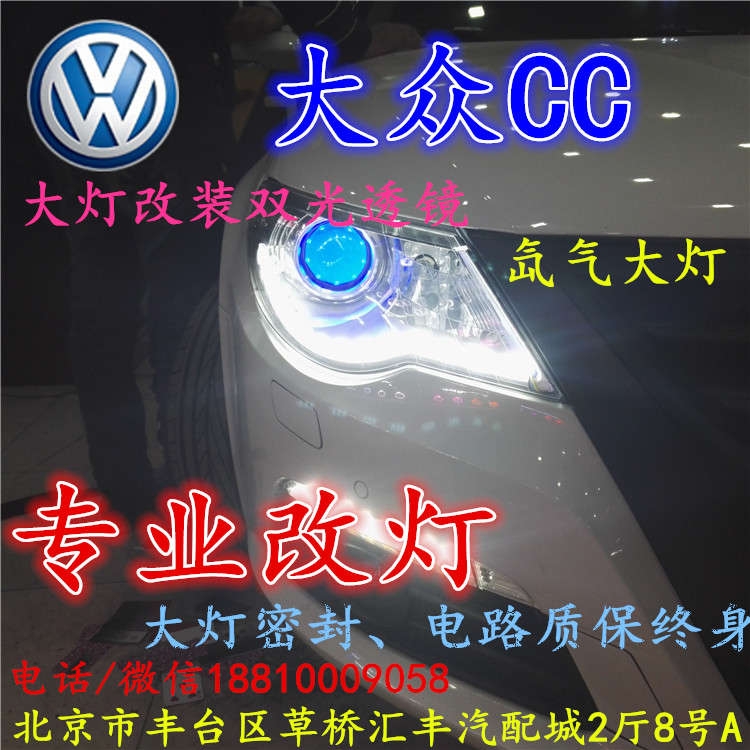 北京改裝氙氣大燈改燈店大眾CC改裝大燈雙光透鏡天使眼惡魔眼日行燈北京小郝改燈