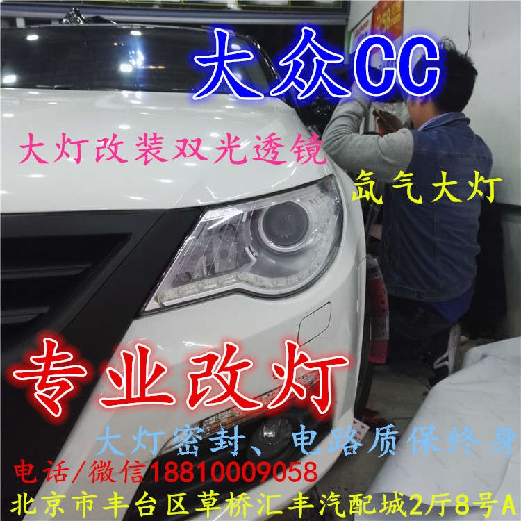 北京改裝氙氣大燈改燈店大眾CC改裝大燈雙光透鏡天使眼惡魔眼日行燈北京小郝改燈