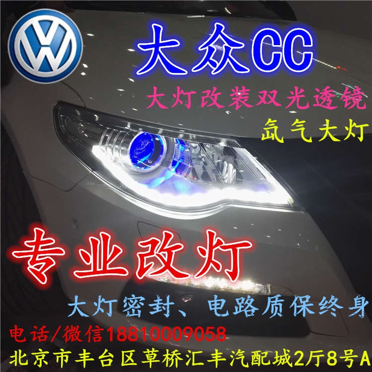 北京改裝氙氣大燈改燈店大眾CC改裝大燈雙光透鏡天使眼惡魔眼日行燈北京小郝改燈