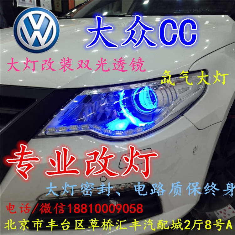 北京改裝氙氣大燈改燈店大眾CC改裝大燈雙光透鏡天使眼惡魔眼日行燈北京小郝改燈