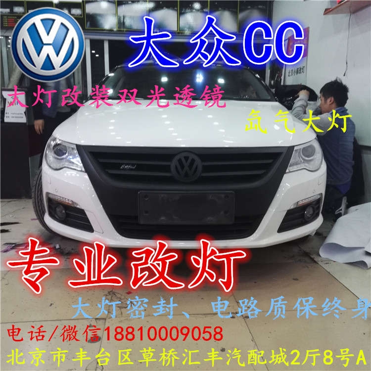 北京改裝氙氣大燈改燈店大眾CC改裝大燈雙光透鏡天使眼惡魔眼日行燈北京小郝改燈