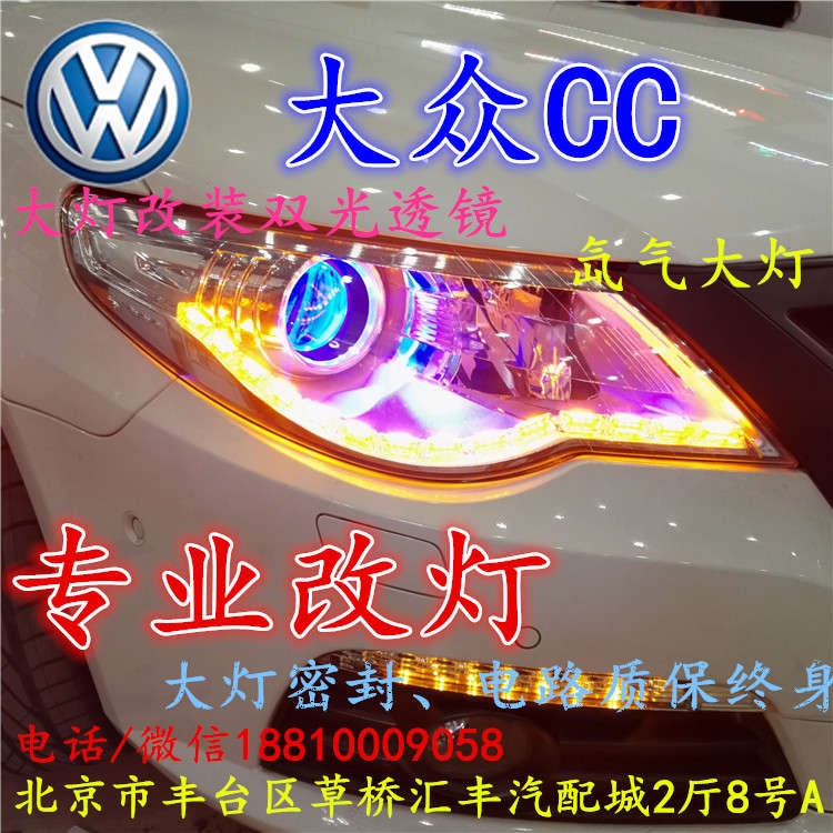 北京改裝氙氣大燈改燈店大眾CC改裝大燈雙光透鏡天使眼惡魔眼日行燈北京小郝改燈