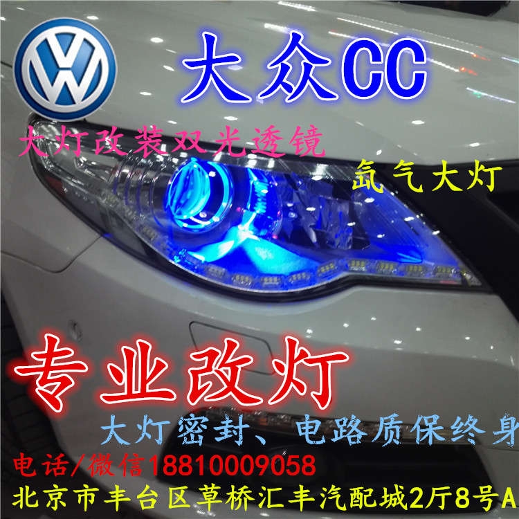 北京改裝氙氣大燈改燈店大眾CC改裝大燈雙光透鏡天使眼惡魔眼日行燈北京小郝改燈