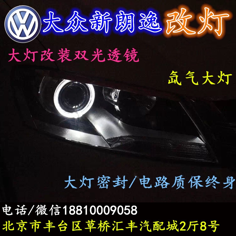 北京改裝氙氣大燈改燈店大眾朗逸改裝大燈雙光透鏡天使眼惡魔眼日行燈北京小郝改燈