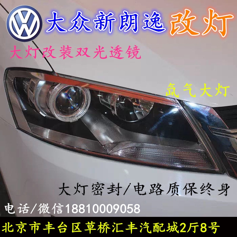 北京改裝氙氣大燈改燈店大眾朗逸改裝大燈雙光透鏡天使眼惡魔眼日行燈北京小郝改燈