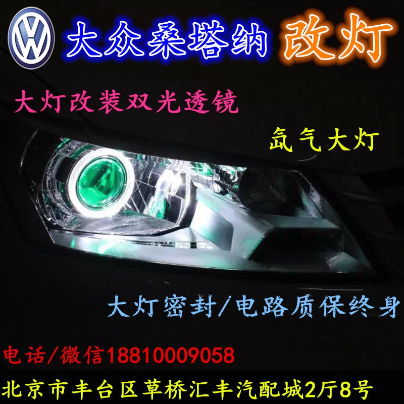 北京改裝氙氣大燈改燈店大眾桑塔納改裝大燈雙光透鏡天使眼惡魔眼日行燈北京小郝改燈