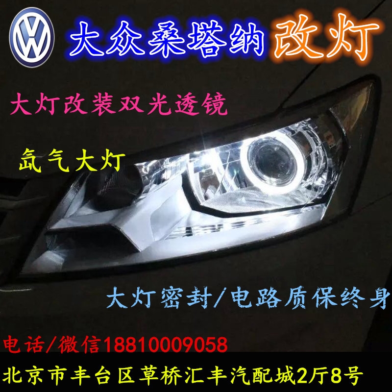 北京改裝氙氣大燈改燈店大眾桑塔納改裝大燈雙光透鏡天使眼惡魔眼日行燈北京小郝改燈