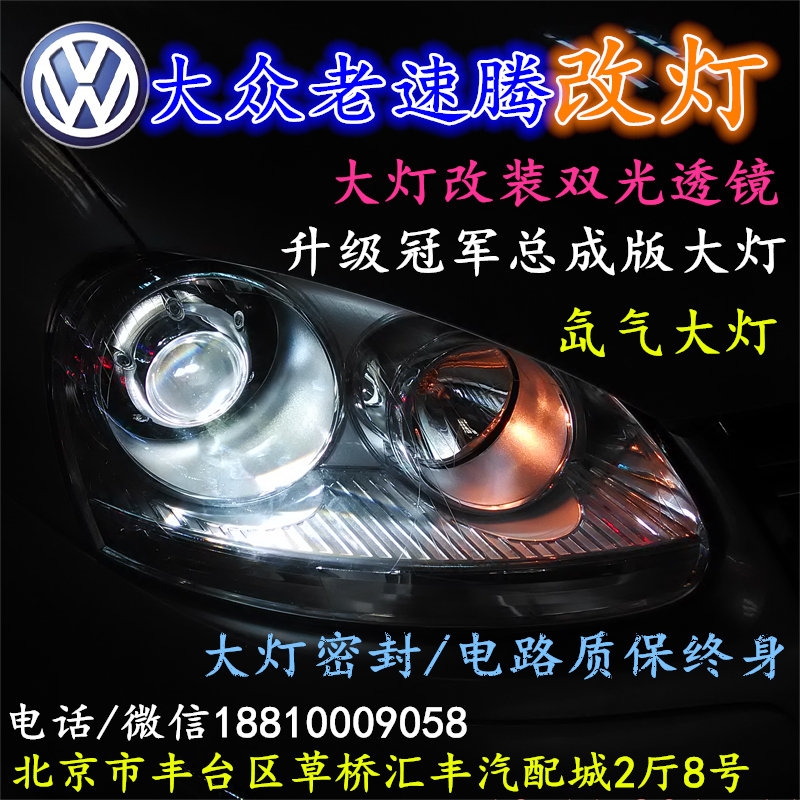 北京改装氙气大灯改灯店大众速腾改装大灯双光透镜天使眼恶魔眼日行灯北京小郝改灯