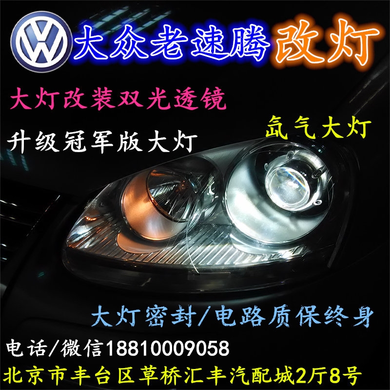 北京改裝氙氣大燈改燈店大眾速騰改裝大燈雙光透鏡天使眼惡魔眼日行燈北京小郝改燈