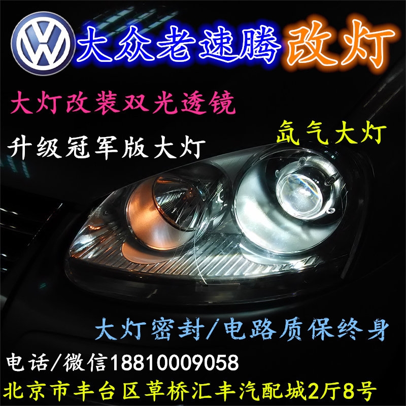 北京改装氙气大灯改灯店大众速腾改装大灯双光透镜天使眼恶魔眼日行灯北京小郝改灯